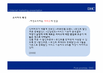 [이비즈니스] DHC의 인터넷 마케팅 전략-14