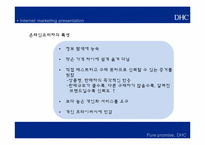 [이비즈니스] DHC의 인터넷 마케팅 전략-16