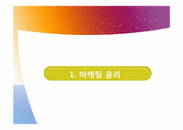[윤리경영] 마케팅 관리의 윤리-3
