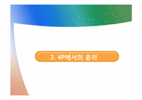 [윤리경영] 마케팅 관리의 윤리-5