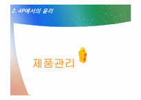 [윤리경영] 마케팅 관리의 윤리-7