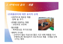 [윤리경영] 마케팅 관리의 윤리-14