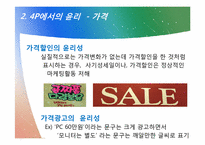 [윤리경영] 마케팅 관리의 윤리-19