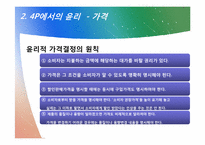 [윤리경영] 마케팅 관리의 윤리-20
