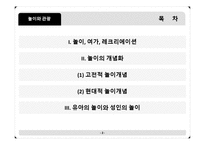 [관광학원론] 놀이와 관광의 새로운 접근(시대와 대상에따른 놀이 이론)-2