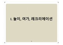 [관광학원론] 놀이와 관광의 새로운 접근(시대와 대상에따른 놀이 이론)-3