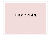 [관광학원론] 놀이와 관광의 새로운 접근(시대와 대상에따른 놀이 이론)-7