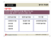 [관광학원론] 놀이와 관광의 새로운 접근(시대와 대상에따른 놀이 이론)-8