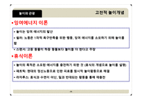[관광학원론] 놀이와 관광의 새로운 접근(시대와 대상에따른 놀이 이론)-9