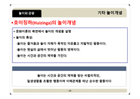 [관광학원론] 놀이와 관광의 새로운 접근(시대와 대상에따른 놀이 이론)-12