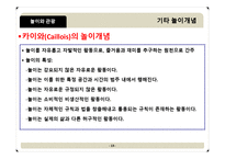 [관광학원론] 놀이와 관광의 새로운 접근(시대와 대상에따른 놀이 이론)-13