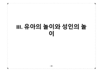 [관광학원론] 놀이와 관광의 새로운 접근(시대와 대상에따른 놀이 이론)-14
