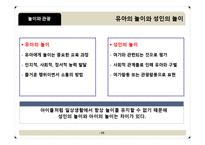 [관광학원론] 놀이와 관광의 새로운 접근(시대와 대상에따른 놀이 이론)-15