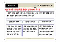[관광학원론] 놀이와 관광의 새로운 접근(시대와 대상에따른 놀이 이론)-18