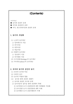 [관광학원론] 놀이와 관광의 새로운 접근(시대와 대상에따른 놀이 이론)-2
