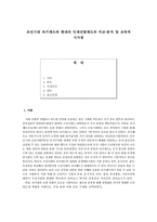 [한국교육사] 조선시대 과거제도와 현대의 인재선발제도의 비교,분석 및 교육적 시사점-1