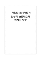 [자료분석론] 개인의 섭식태도가 일상적 스트레스에 미치는 영향-1