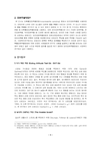 [자료분석론] 개인의 섭식태도가 일상적 스트레스에 미치는 영향-10