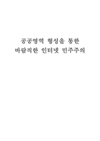 [뉴미디어정보사회] 공공영역 형성을 통한 바람직한 인터넷 민주주의-1