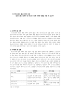 [종교문화론] 집안의 종교내력이 한 개인의 종교에 어떠한 영향을 미치는에 관한 연구-1