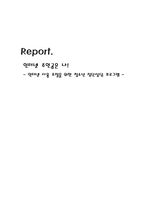 [사회복지] 인터넷 사용 조절을 위한 청소년 집단상담 프로그램-1