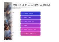 [뉴미디어정보사회] 공공영역 형성을 통한 바람직한 인터넷 민주주의-5