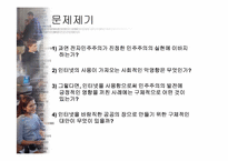 [뉴미디어정보사회] 공공영역 형성을 통한 바람직한 인터넷 민주주의-6