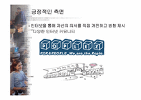 [뉴미디어정보사회] 공공영역 형성을 통한 바람직한 인터넷 민주주의-9