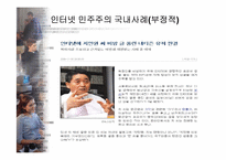 [뉴미디어정보사회] 공공영역 형성을 통한 바람직한 인터넷 민주주의-16
