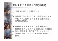 [뉴미디어정보사회] 공공영역 형성을 통한 바람직한 인터넷 민주주의-17