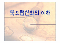 북유럽 신화의 이해-1