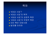 [인간학] 4대강 정비사업에 관한 고찰-2