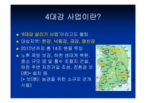 [인간학] 4대강 정비사업에 관한 고찰-3