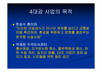 [인간학] 4대강 정비사업에 관한 고찰-4