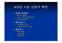 [인간학] 4대강 정비사업에 관한 고찰-5