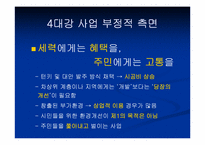 [인간학] 4대강 정비사업에 관한 고찰-6