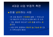 [인간학] 4대강 정비사업에 관한 고찰-7