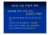 [인간학] 4대강 정비사업에 관한 고찰-8