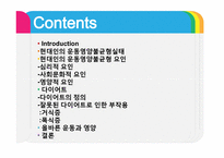 [현대사회와스포츠] 현대인의 운동.영양.다이어트-2