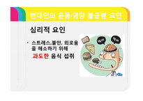 [현대사회와스포츠] 현대인의 운동.영양.다이어트-10