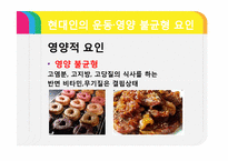 [현대사회와스포츠] 현대인의 운동.영양.다이어트-12