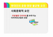 [현대사회와스포츠] 현대인의 운동.영양.다이어트-16