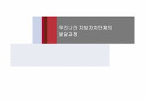 [행정사] 우리나라 지방자치단체의 발달 과정-1