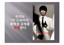 [커뮤니케이션의이해] 미디어 드라마의 폭력성 규제에 관한 찬성과 반대-3