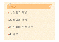 [노년학개론] 노인 및 노화의 개념-2