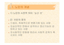[노년학개론] 노인 및 노화의 개념-3