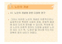 [노년학개론] 노인 및 노화의 개념-5