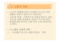 [노년학개론] 노인 및 노화의 개념-6