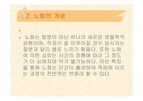[노년학개론] 노인 및 노화의 개념-9