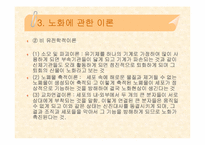 [노년학개론] 노인 및 노화의 개념-15